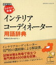 ラクラク突破のインテリアコーディネーター用語辞典/町田ひろ子アカデミー【1000円以上送料無料】