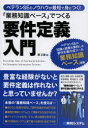 「業務知識ベース」でつくる要件定義入門 ベテランSEのノウハウが最短で身につく!/