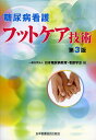 【全品送料無料】糖尿病看護フットケア技術/日本糖尿病教育・看護学会【RCP】