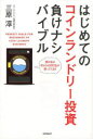 はじめてのコインランドリー投資負けナシバイブル/三原淳【後払いOK】【1000円以上送