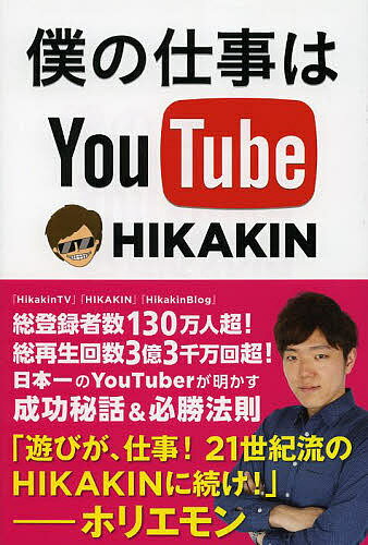 僕の仕事はYouTube／HIKAKIN【1000円以上送料無料】