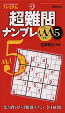超難問ナンプレAAAクラス 5/西尾徹也【1000円以上送料無料】