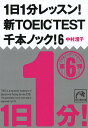 【1000円以上送料無料】1日1分レッスン！新TOEIC　TEST千本ノック！　6／中村澄子