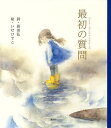 最初の質問/長田弘/いせひでこ【1000円以上送料無料】 - オンライン書店 BOOKFAN