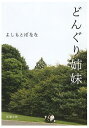 【全品送料無料】どんぐり姉妹/よしもとばなな