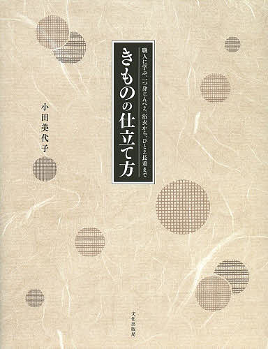 きものの仕立て方　職人に学ぶ、一つ身じんべえ、浴衣から、ひとえ長着まで／小田美代子【100…...:bookfan:10998943