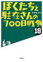 ぼくたちと駐在さんの700日戦争 18/ママチャリ【1000円以上送料無料】