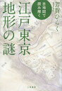 古地図で読み解く江戸東京地形の謎/芳賀ひらく【1000円以上送料無料】