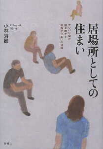 居場所としての住まい　ナワバリ学が解き明かす家族と住まいの深層／小林秀樹【1000円以上送料無料】