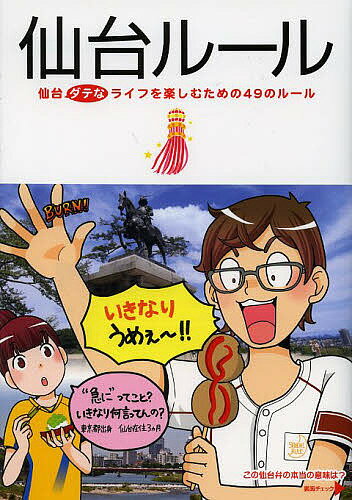 仙台ルール　仙台ダテなライフを楽しむための49のルール／都会生活研究プロジェクト〈仙台チー…...:bookfan:11002084