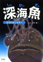 深海魚 なぞのモンスター/北村雄一【1000円以上送料無料】