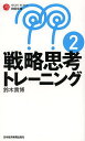 戦略思考トレーニング　2／鈴木貴博【1000円以上送料無料】