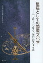 星座としての国際文化学 みつけて、つなぐ、学びのスタイル/山口県立大学国際文化学部【1000円以上送料無料】