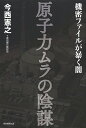 【1000円以上送料無料】原子力ムラの陰謀 機密ファイルが暴く闇/今西憲之/週刊朝日取材班