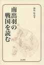南出羽の戦国を読む/保角里志【1000円以上送料無料】