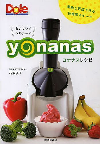 おいしい！ヘルシー！ヨナナスレシピ　果物と野菜で作る新食感スイーツ／石坂優子【1000円以上送料無料】