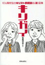 【1000円以上送料無料】キリガイ　ICU高校生のキリスト教概論名〈迷〉言集／有馬平吉【RCP】