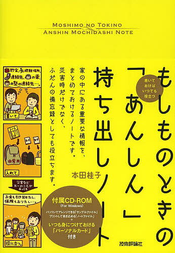 送料無料/もしものときの「あんしん」持ち出しノート／本田桂子...:bookfan:11019177