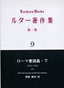 ルター著作集 第2集9/ルター/徳善義和/ルーテル学院大学ルター研究所【1000円以上送料無料】