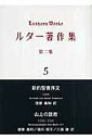 ルター著作集 第2集5/ルター/徳善義和/ルーテル学院大学ルター研究所【1000円以上送料無料】