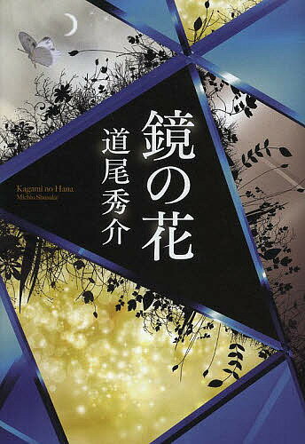 　【今だけポイント3倍】【1000円以上送料無料】鏡の花／道尾秀介