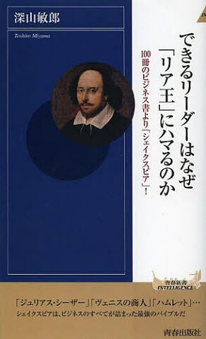 できるリーダーはなぜ「リア王」にハマるのか　100冊のビジネス書より「シェイクスピア」！／深山敏郎【1000円以上送料無料】