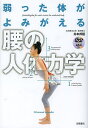 弱った体がよみがえる腰の人体力学/井本邦昭【後払いOK】【1000円以上送料無料】