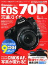 Canon EOS 70D完全ガイド 最強ライブビューで写真が変わる!!【後払いOK】【1000