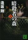 暗殺者の森 上/逢坂剛【1000円以上送料無料】
