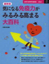 気になる免疫力がみるみる高まる大百科/主婦の友社【後払いOK】【1000円以上送料無料