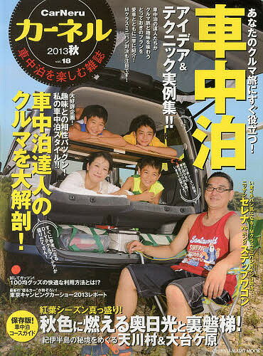 カーネル　車中泊を楽しむ雑誌　vol．18（2013秋）【1000円以上送料無料】...:bookfan:11022488