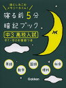 寝る前5分暗記ブック 頭にしみこむメモリータイム! 中3高校入試【1000円以上送料無料】