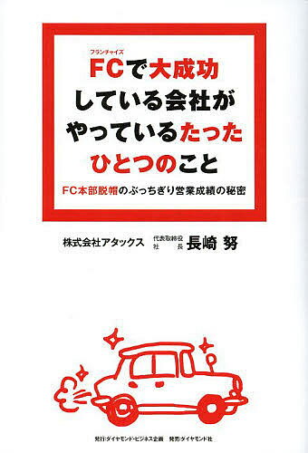 FC（フランチャイズ）で大成功している会社がやっているたったひとつのこと　FC本部脱帽のぶ…...:bookfan:11025880