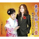 東京・大阪しのび愛/秋山涼子&タブレット純【100