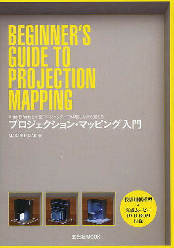 プロジェクション・マッピング入門　After　Effectsと小型プロジェクターで体験しな…...:bookfan:11735327