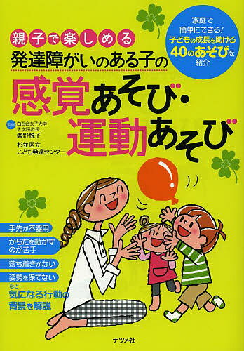 親子で楽しめる発達障がいのある子の感覚あそび・運動あそび／秦野悦子／杉並区立こども発達セン…...:bookfan:11031981