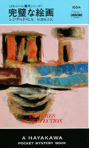 完璧な絵画／レジナルド・ヒル／秋津知子【1000円以上送料無料】