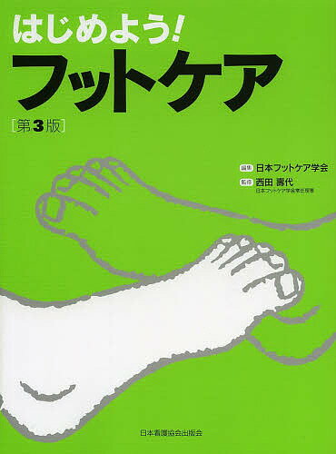 【1000円以上送料無料】はじめよう！フットケア／