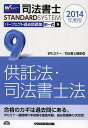 司法書士パーフェクト過去問題集 2014年度版9/Wセミナー司法書士講座【1000円以上送料無料】