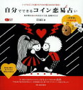 自分でできるコイン恋易占い 易が教える64の出会いと恋、結婚の行方 いつでもどこでも誰でもできる中国4000年の秘伝!/幸村鶴伎【1000円以上送料無料】