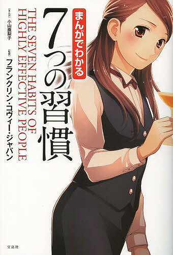 まんがでわかる7つの習慣／小山鹿梨子／フランクリン・コヴィー・ジャパン【1000円以上送料…...:bookfan:11041598