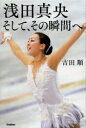 【1000円以上送料無料】浅田真央そして、その瞬間へ/吉田順