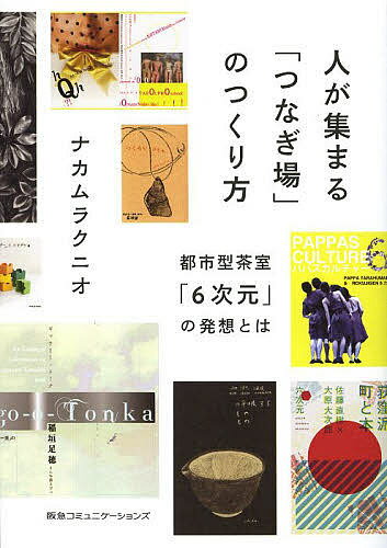 人が集まる「つなぎ場」のつくり方　都市型茶室「6次元」の発想とは／ナカムラクニオ【1000…...:bookfan:11047569