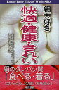 絹大好き快適・健康・きれい/中山れいこ/赤井弘/長島孝行【1000円以上送料無料】