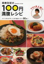 森崎友紀の100円満腹レシピ/森崎友紀【後払いOK】【1000円以上送料無料】