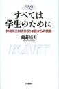 すべては学生のために 神奈川工科大学51年目からの挑戦/鶴蒔靖夫【1000円以上送料無料】