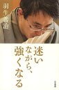 迷いながら、強くなる/羽生善治【1000円以上送料無料】