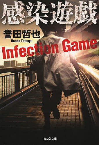 光文社文庫　ほ4?9【今だけポイント3倍】【1000円以上送料無料】感染遊戯／誉田哲也