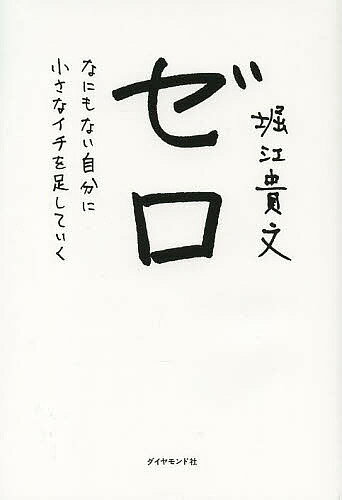 ゼロ　なにもない自分に小さなイチを足していく／堀江貴文【1000円以上送料無料】...:bookfan:11052116