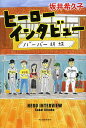 ヒーローインタビュー/坂井希久子【1000円以上送料無料】